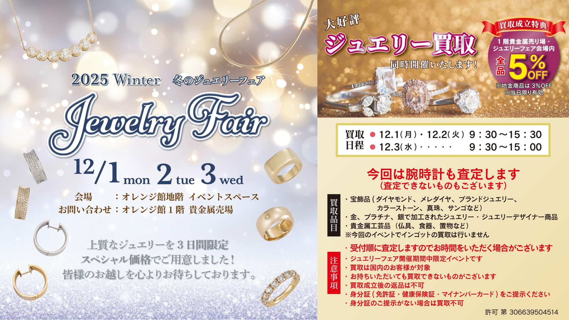 冬のジュエリーフェア 12/1〜12/3 | 株式会社マスダ増