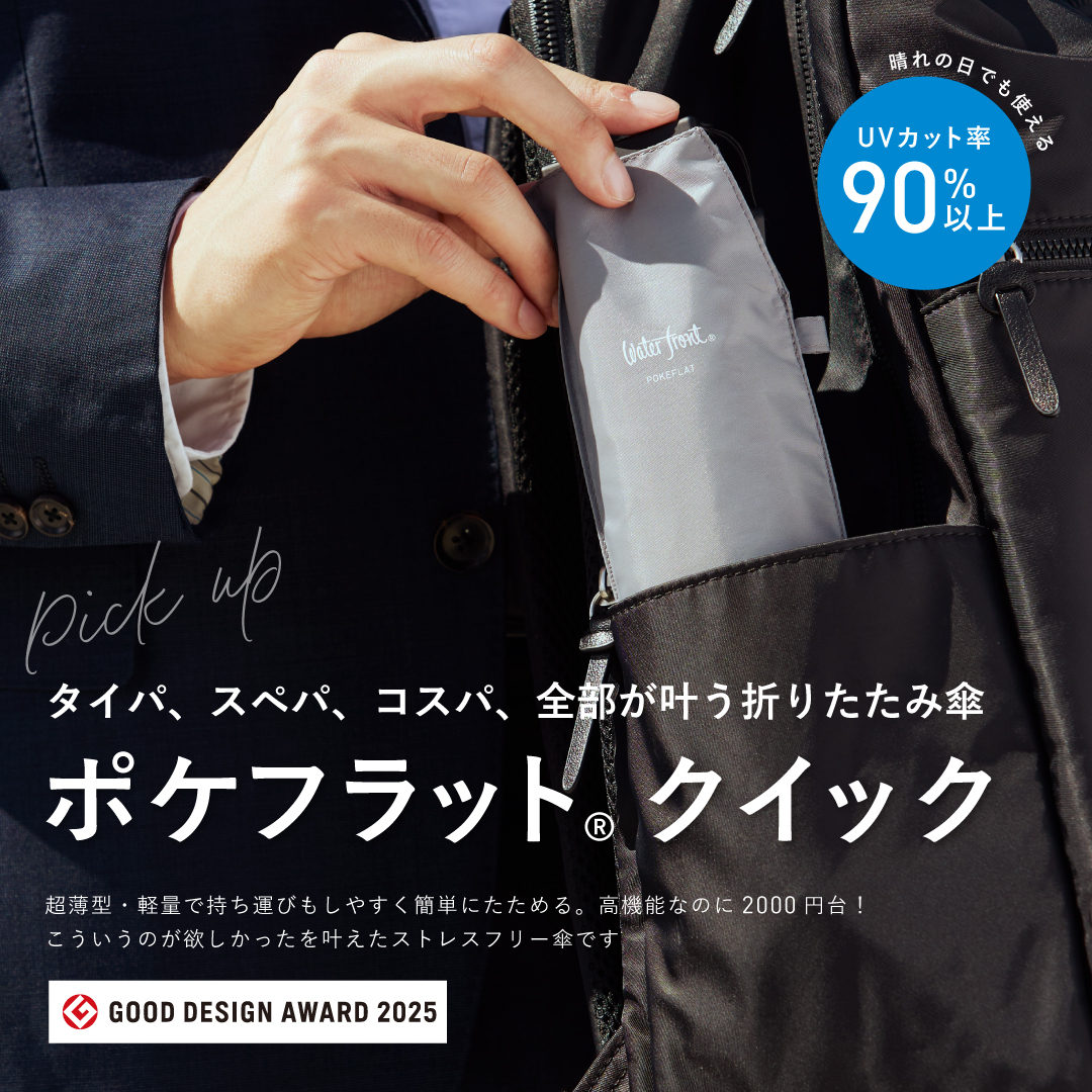 Pick up】#17 Waterfront ®︎（ウォーターフロント）「ポケフラット